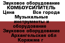 Звуковое оборудование “ КОМБОУСИЛИТЕЛЬ › Цена ­ 7 000 - Все города Музыкальные инструменты и оборудование » Звуковое оборудование   . Архангельская обл.,Коряжма г.